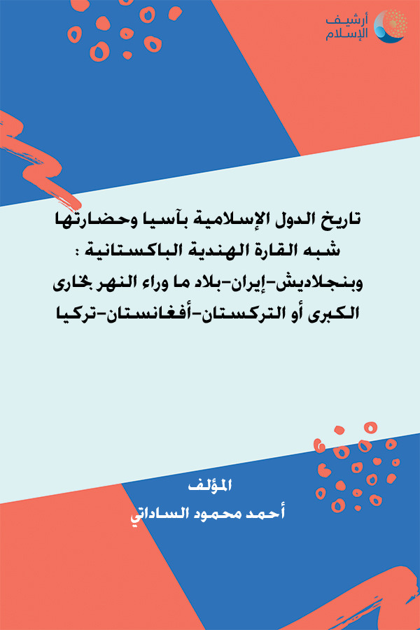 تاريخ الدول الإسلامية بآسيا وحضارتها: شبه القارة الهندية الباكستانية و بنجلادش - إيران - بلاد ما وراء النهر : بخارى الكبرى أو التركستان - أفغانستان - تركيا